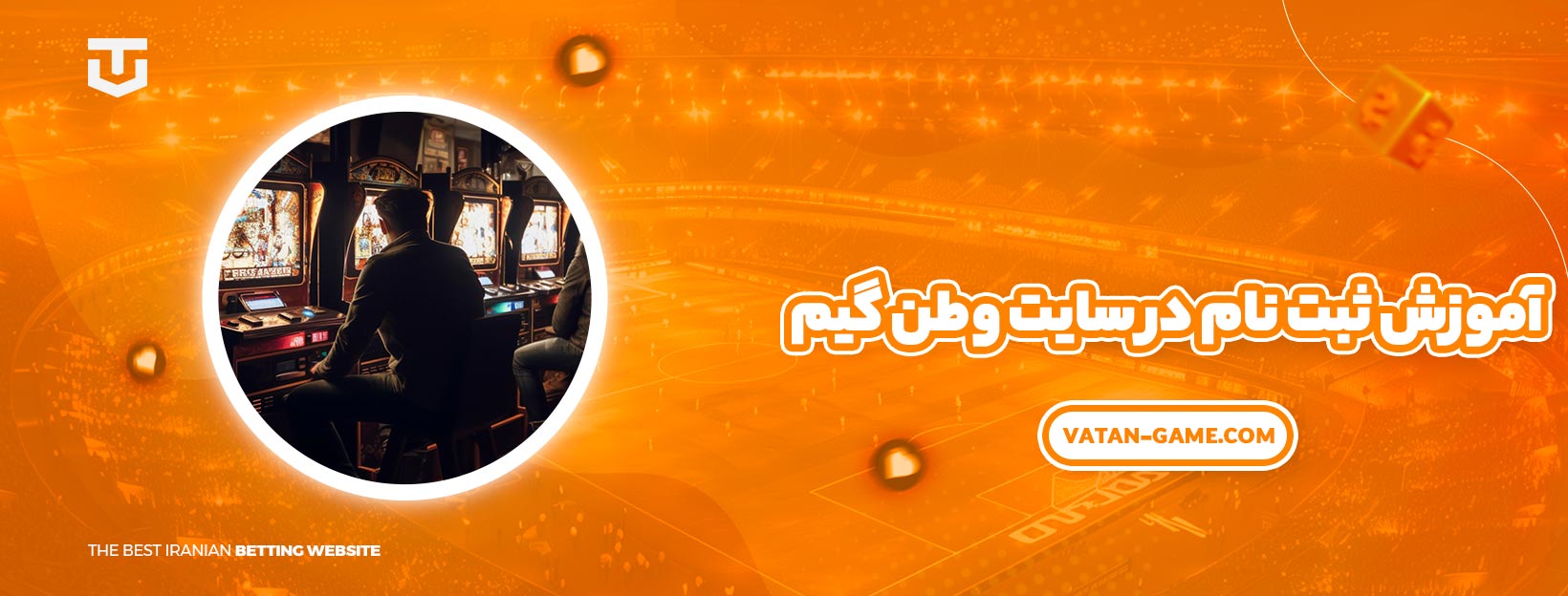 آموزش ثبت نام در سایت وطن گیم