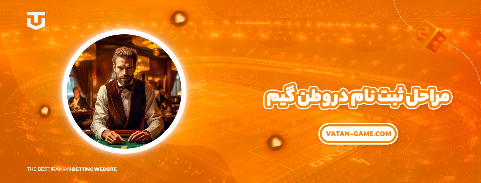 مراحل ثبت نام در وطن گیم