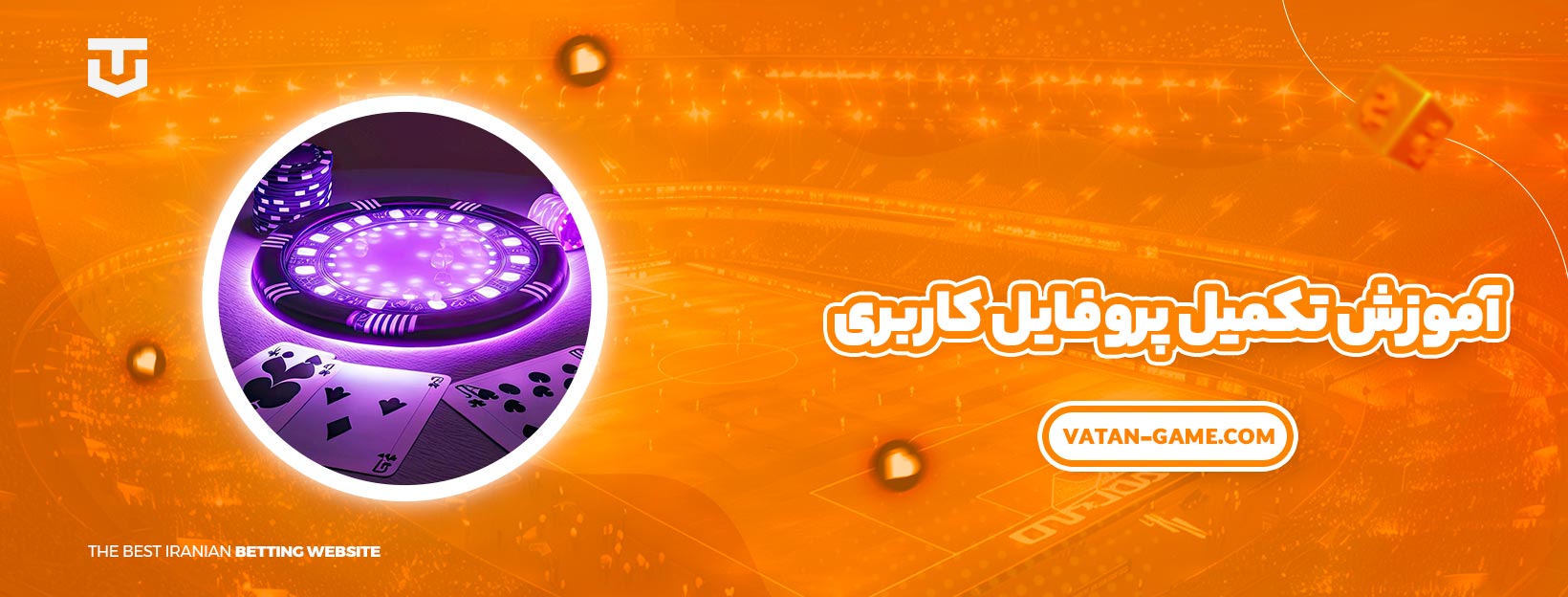 آموزش تکمیل پروفایل کاربری - وطن گیم