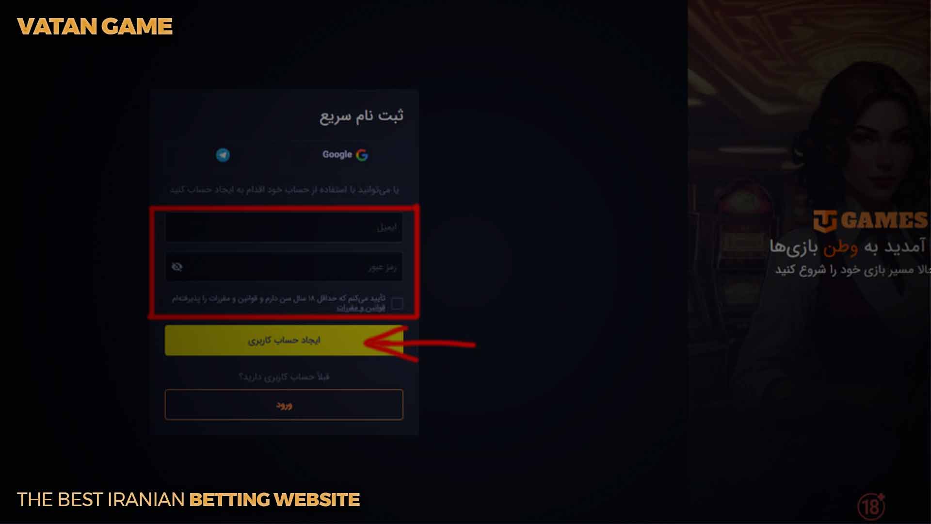 مراحل ثبت نام در وطن گیم - سایت وطن گیم