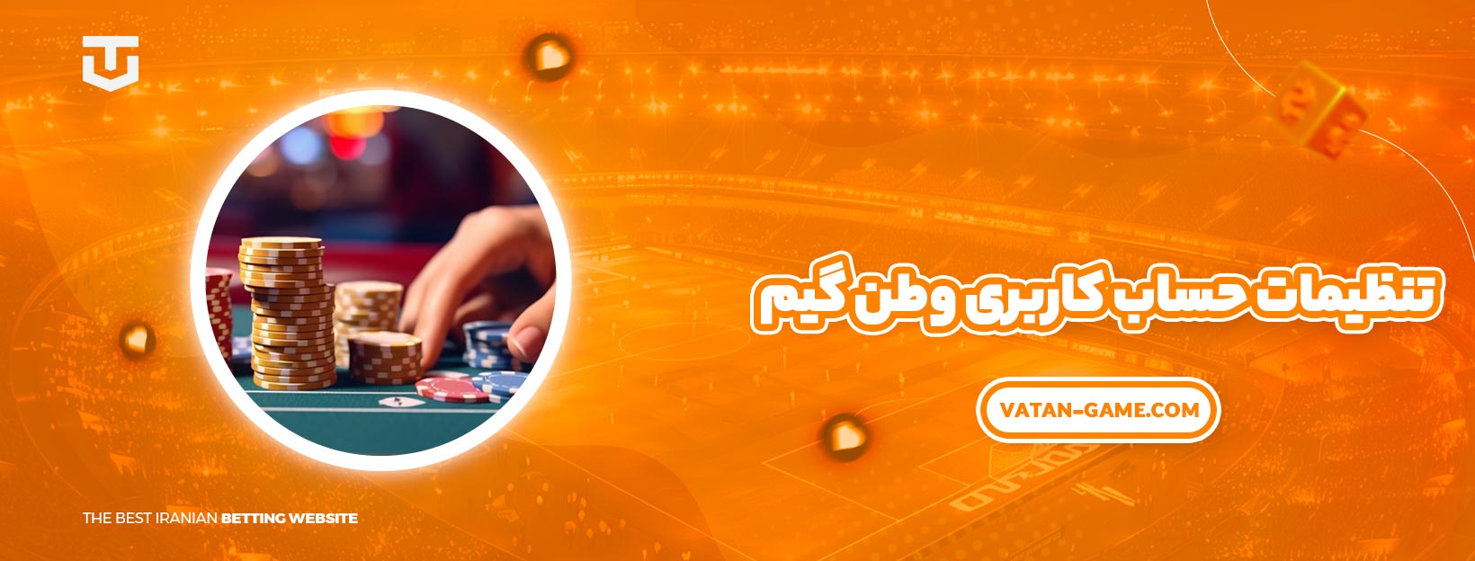 تنظیمات حساب کاربری وطن گیم