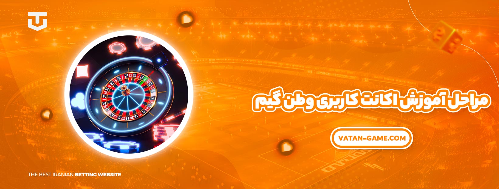 مراحل آموزش اکانت کاربری وطن گیم