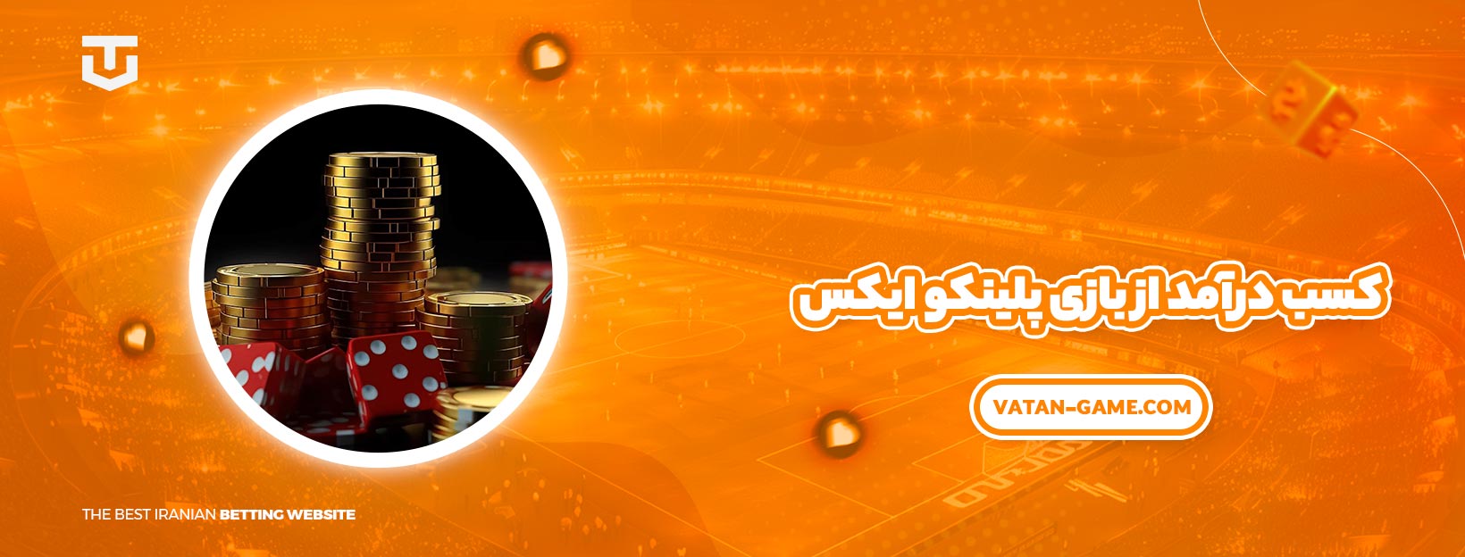 کسب درآمد از بازی پلینکو ایکس