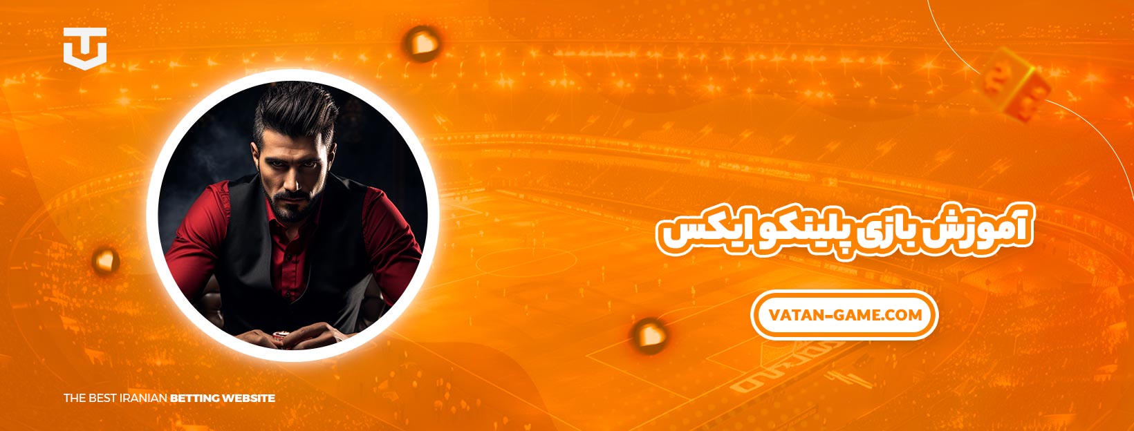 آموزش بازی پلینکو ایکس